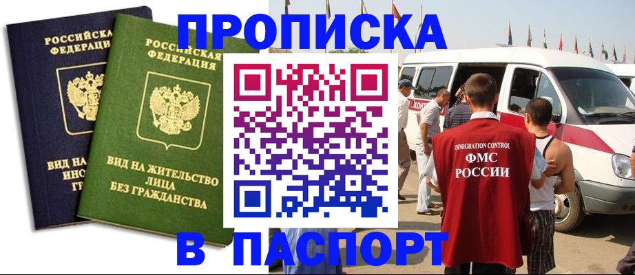 прописка в Буинске